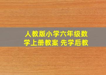 人教版小学六年级数学上册教案 先学后教